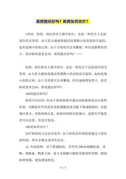 跖疣能治好吗？跖疣如何治疗？