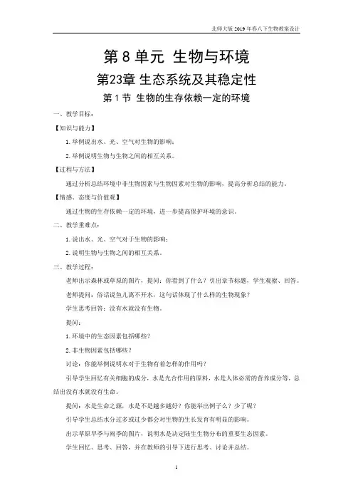 北师大版八下生物第23章第1节 生物的生存依赖一定的环境教案