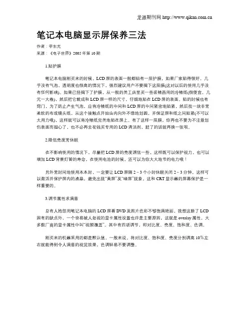 笔记本电脑显示屏保养三法