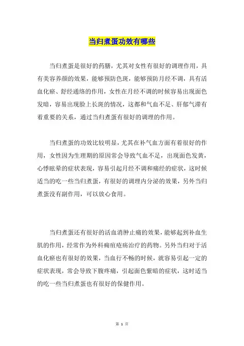 当归煮蛋功效有哪些