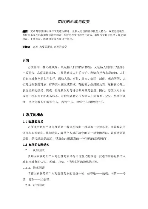 态度的形成及改变