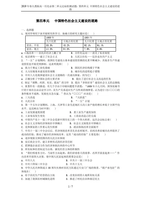 2019年春人教版高一历史必修二单元达标检测试题：第四单元 中国特色社会主义建设的道路