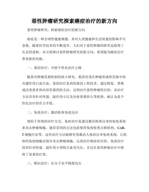 恶性肿瘤研究探索癌症治疗的新方向