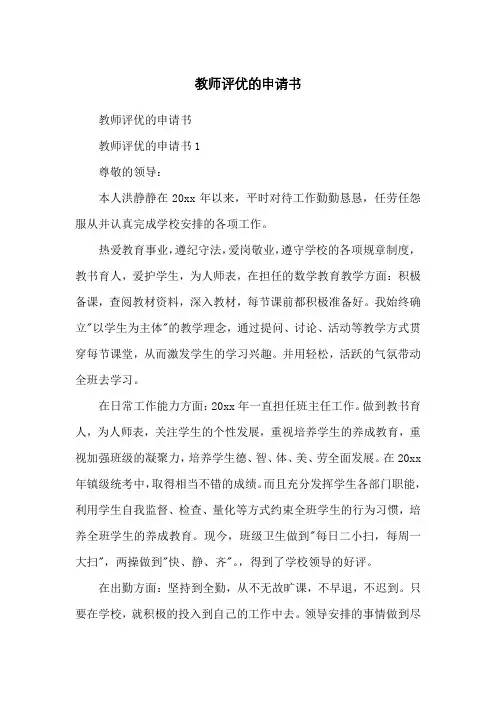 教师评优的申请书