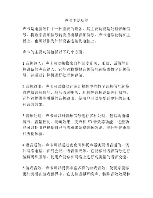 声卡主要功能