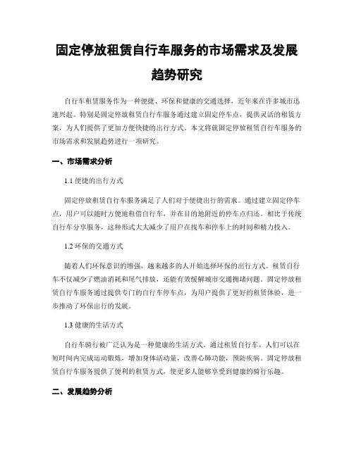 固定停放租赁自行车服务的市场需求及发展趋势研究
