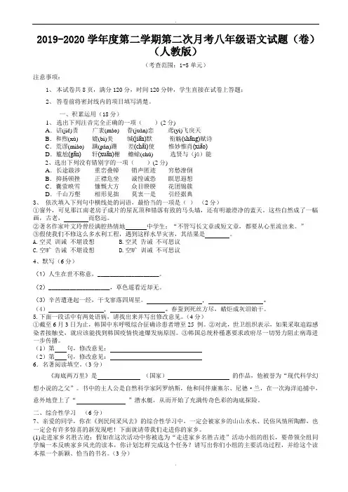 2019-2020学年度人教版八年级第二学期第二次月考语文试题(1-5单元)(精品)