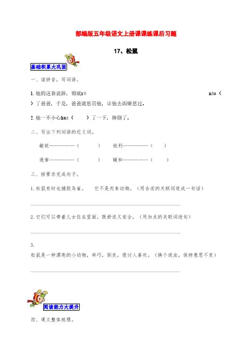 最新部编版五年级语文上册《松鼠》课课练课后习题(附答案)