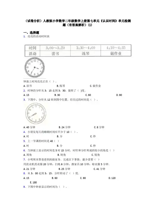 (试卷分析)人教版小学数学二年级数学上册第七单元《认识时间》单元检测题(有答案解析)(1)