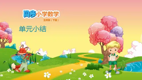 五年级下册数学课件-第4单元 分数的意义和性质 单元小结 人教版(共14张PPT)