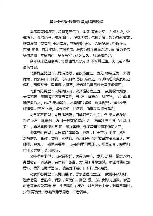 辨证分型治疗慢性胃炎临床经验