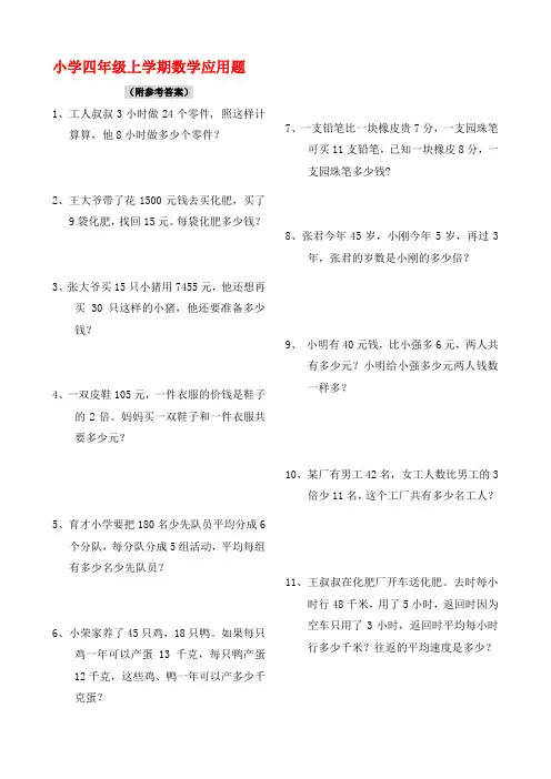 50道四年级上学期数学应用题(附答案解析)