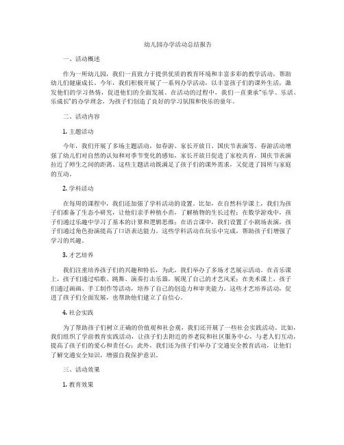 幼儿园办学活动总结报告