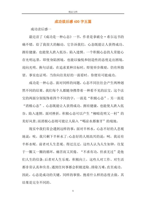 成功读后感400字五篇