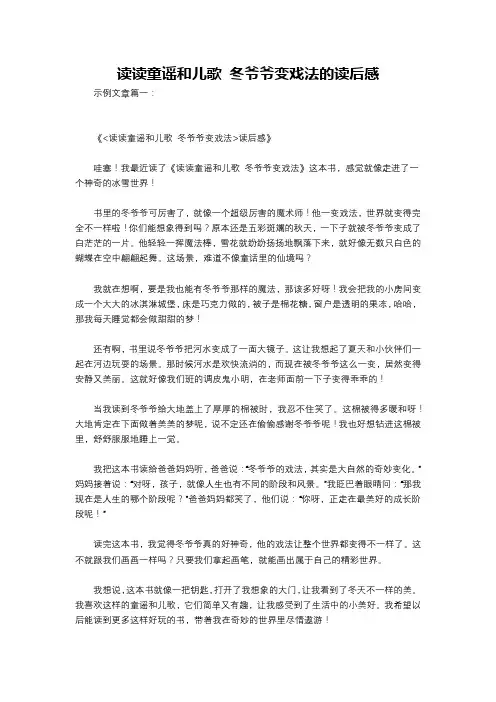 读读童谣和儿歌 冬爷爷变戏法的读后感