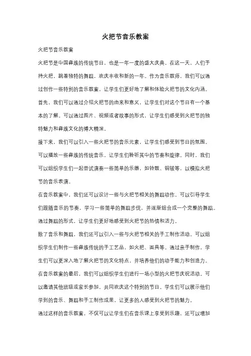 火把节音乐教案