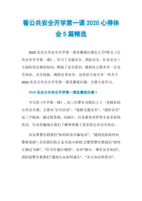看公共安全开学第一课2020心得体会5篇精选
