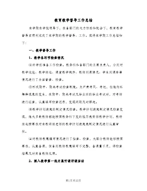 教育教学督导工作总结（5篇）