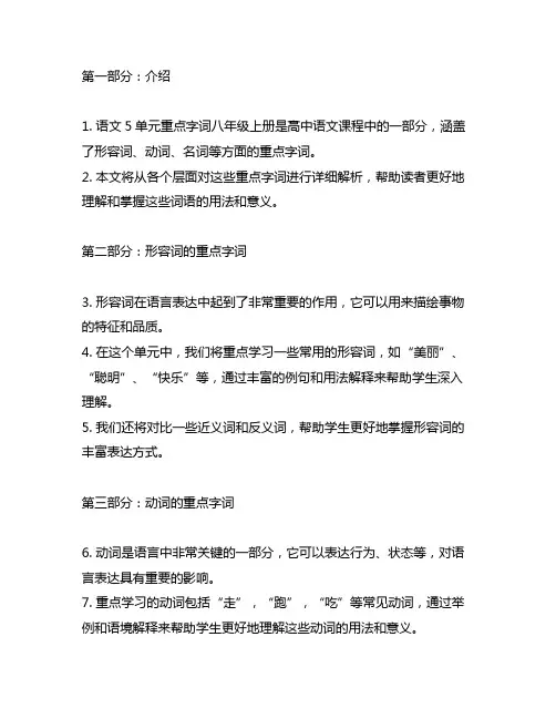 语文5单元重点字词八年级上册