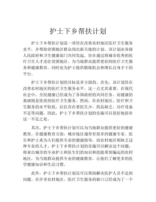 护士下乡帮扶计划
