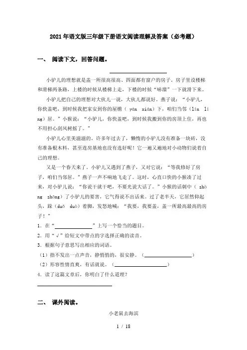 2021年语文版三年级下册语文阅读理解及答案(必考题)
