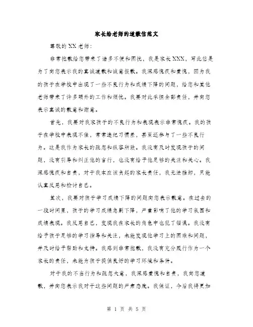 家长给老师的道歉信范文（三篇）