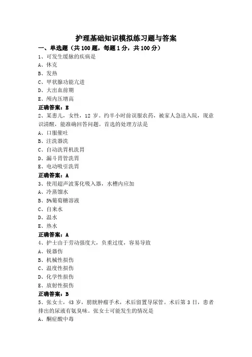 护理基础知识模拟练习题与答案
