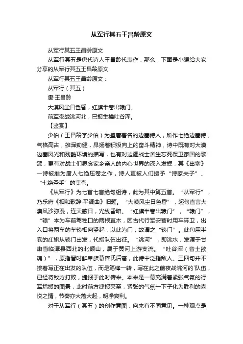 从军行其五王昌龄原文