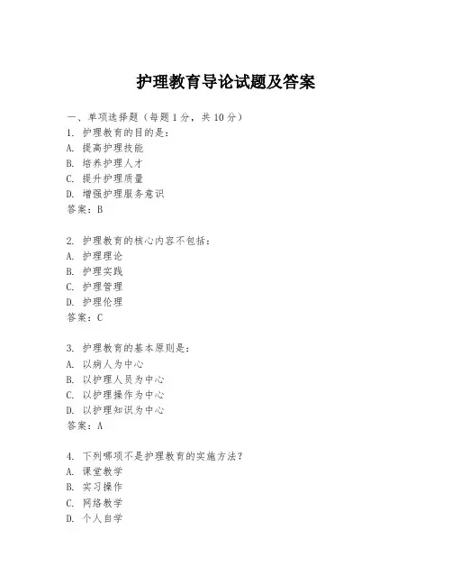护理教育导论试题及答案