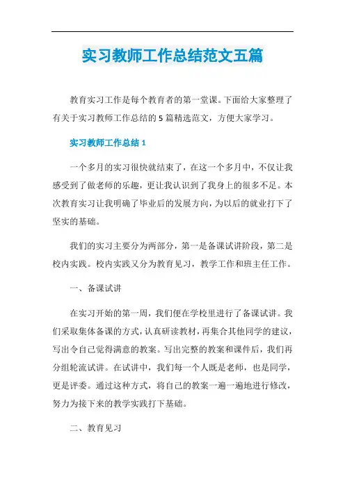 实习教师工作总结范文五篇
