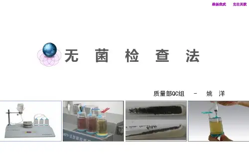 无菌检查法PPT