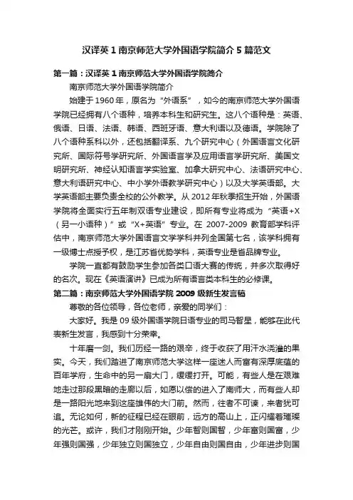 汉译英1南京师范大学外国语学院简介5篇范文