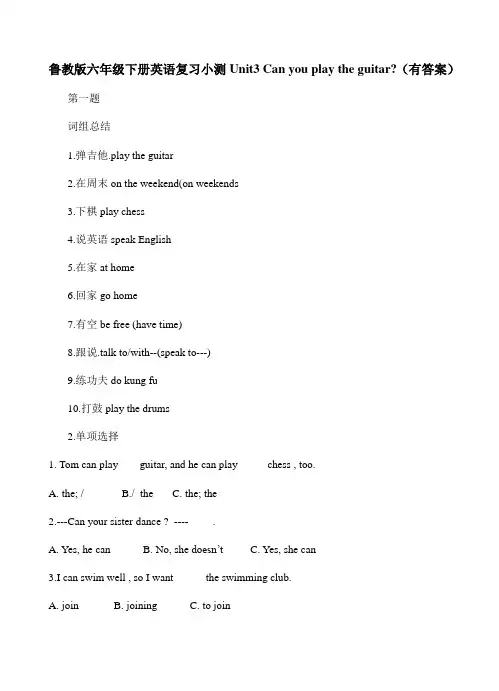 鲁教版六年级下册英语复习跟踪练习Unit3 Can you play the guitar(有答案)