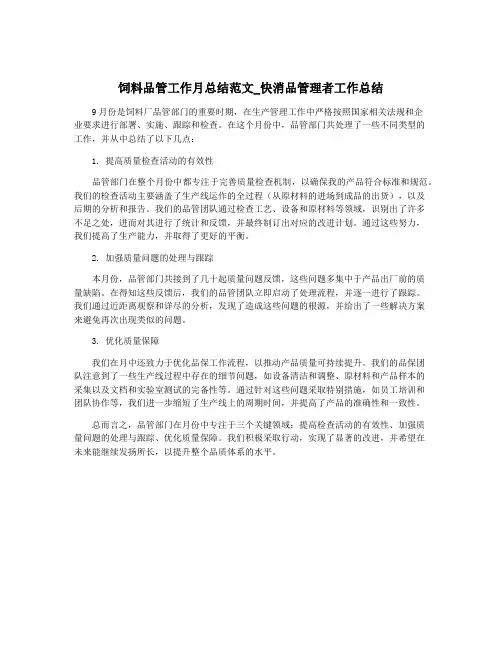 饲料品管工作月总结范文_快消品管理者工作总结
