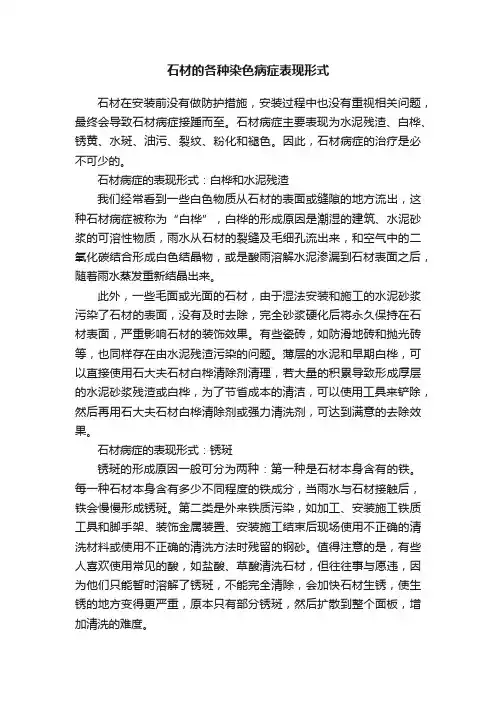 石材的各种染色病症表现形式
