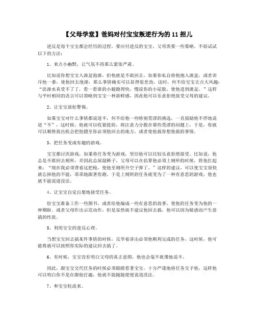 【父母学堂】爸妈对付宝宝叛逆行为的11招儿