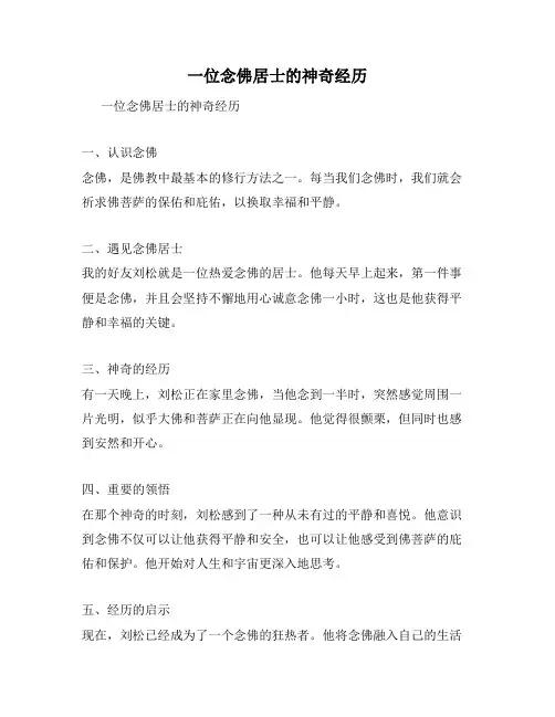 一位念佛居士的神奇经历