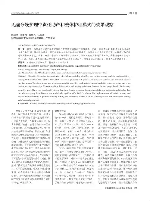 无痛分娩护理中责任助产和整体护理模式的效果观察