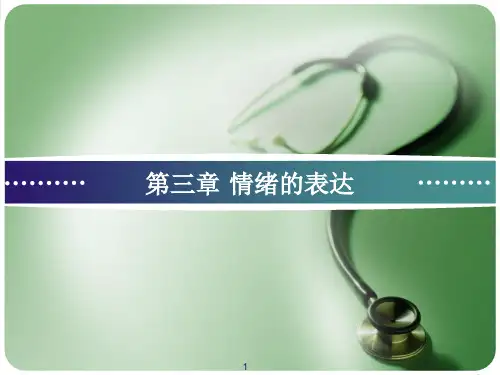 《情绪心理学》第3章-情绪的表达-课件ppt