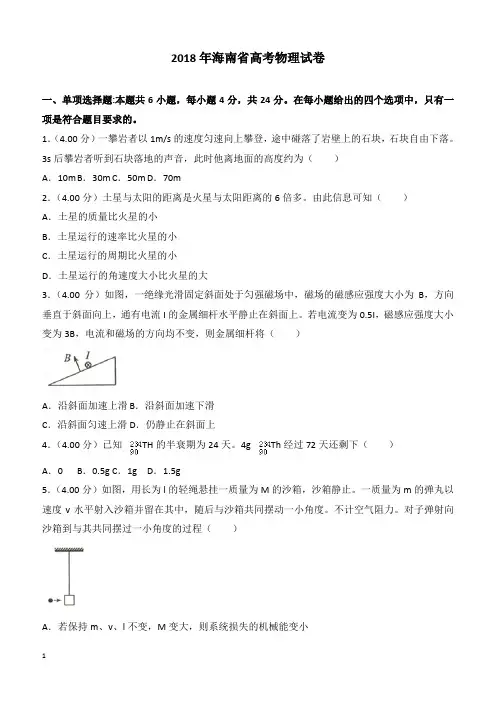 【高考真题】2018年海南省高考物理试卷(含答案)