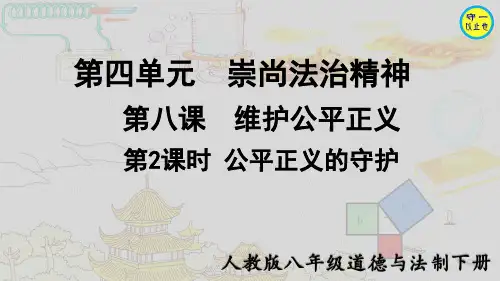 人教八年级道德与法治下册-公平正义的守护(附习题)