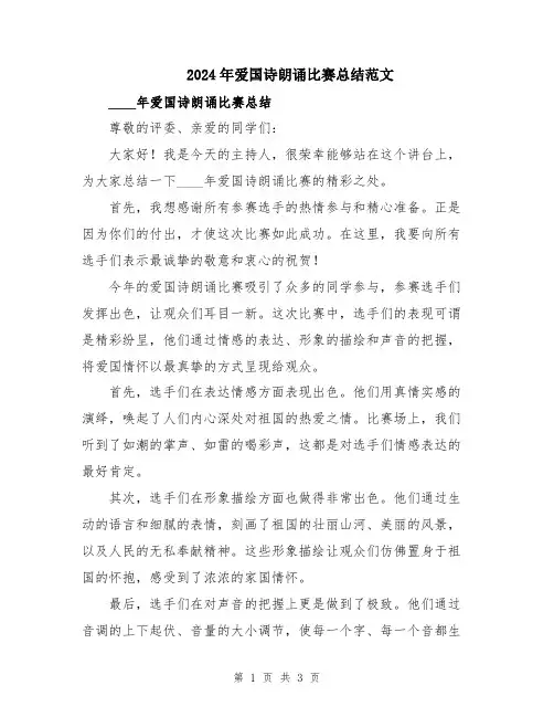 2024年爱国诗朗诵比赛总结范文