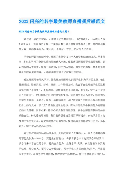 2023闪亮的名字最美教师直播观后感范文