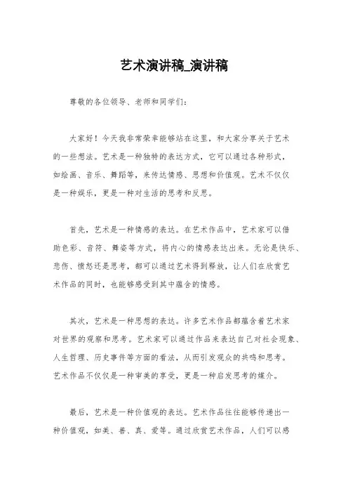 艺术演讲稿_演讲稿
