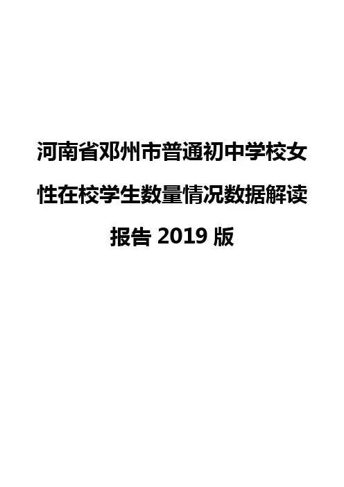 河南省邓州市普通初中学校女性在校学生数量情况数据解读报告2019版