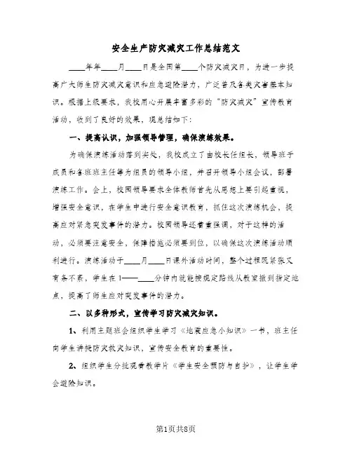 安全生产防灾减灾工作总结范文(5篇)
