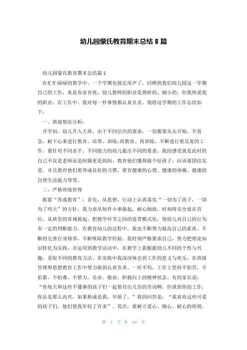 幼儿园蒙氏教育期末总结8篇