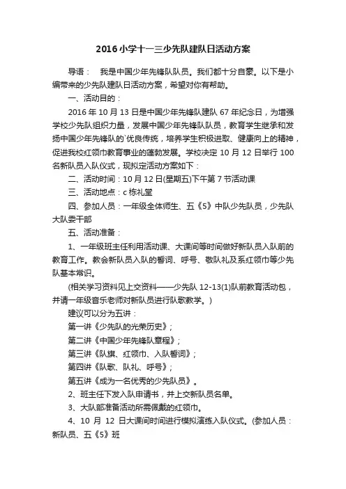 2016小学十一三少先队建队日活动方案