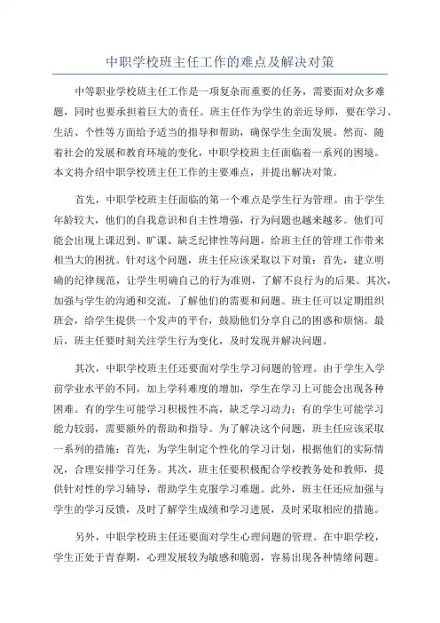 中职学校班主任工作的难点及解决对策