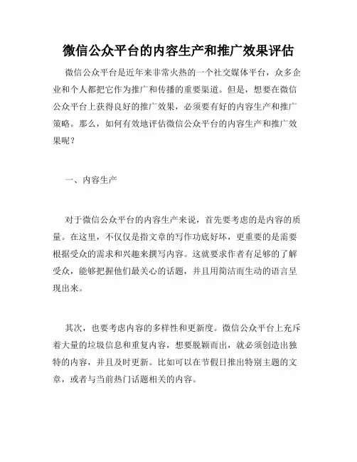 微信公众平台的内容生产和推广效果评估